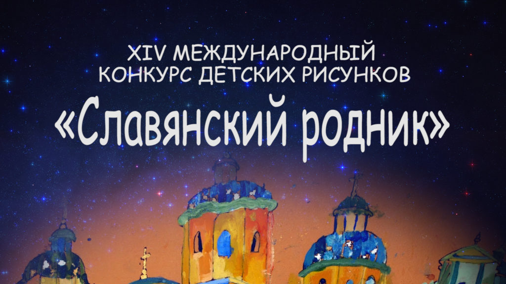 Международный конкурс рисунка славянский родник Международный конкурс рисунка славянский родник