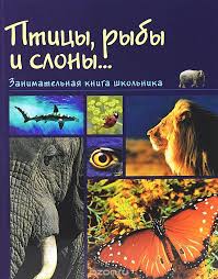 птицы рыбы и слоны. Смотреть фото птицы рыбы и слоны. Смотреть картинку птицы рыбы и слоны. Картинка про птицы рыбы и слоны. Фото птицы рыбы и слоны